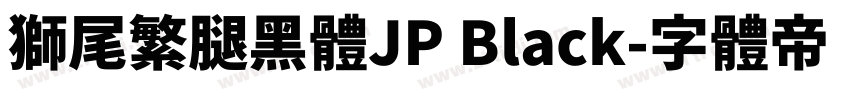 獅尾繁腿黑體JP Black字体转换